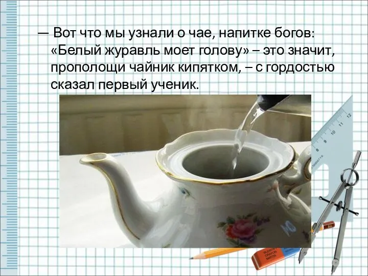 — Вот что мы узнали о чае, напитке богов: «Белый журавль моет голову»