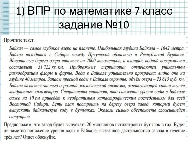 1) ВПР по математике 7 класс задание №10