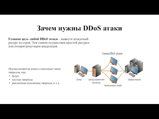 Зачем нужны DDoS атаки Главная цель любой DDoS атаки –