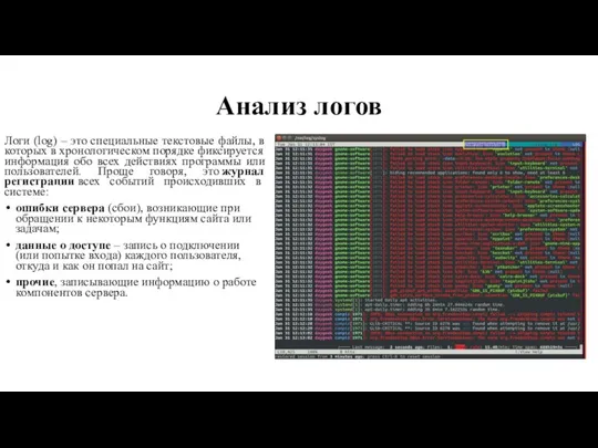 Анализ логов Логи (log) – это специальные текстовые файлы, в