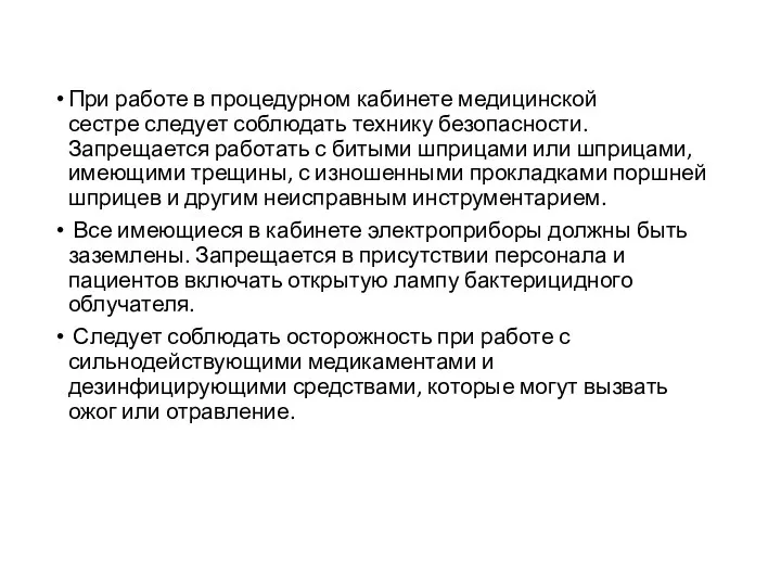 При работе в процедурном кабинете медицинской сестре следует соблюдать технику