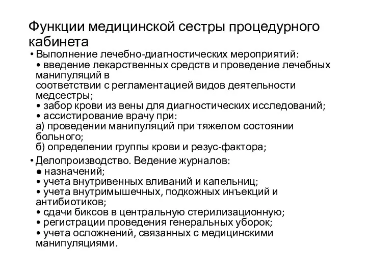 Функции медицинской сестры процедурного кабинета Выполнение лечебно-диагностических мероприятий: • введение