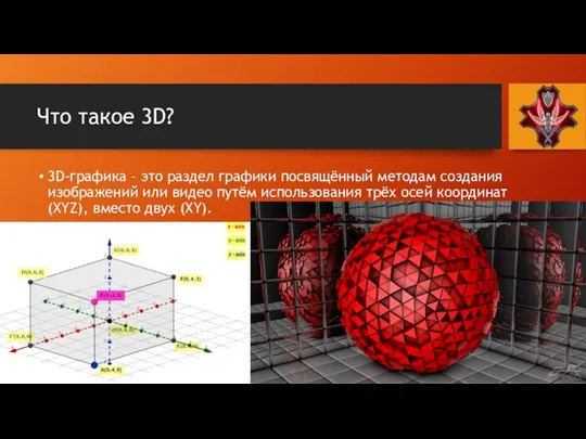 Что такое 3D? 3D-графика – это раздел графики посвящённый методам