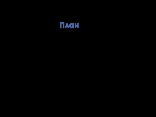 План 1. Откатный уровень: определение понятия и виды 2. Построение