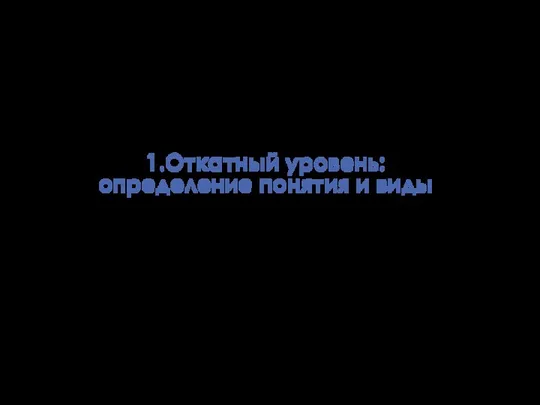 1.Откатный уровень: определение понятия и виды Мария Кухта