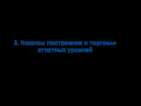 3. Нюансы построения и торговли откатных уровней Мария Кухта