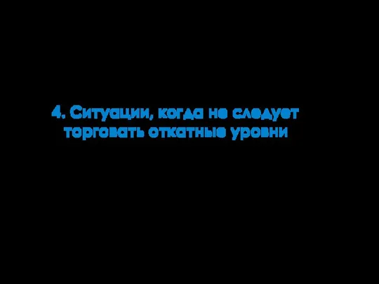 4. Ситуации, когда не следует торговать откатные уровни Мария Кухта