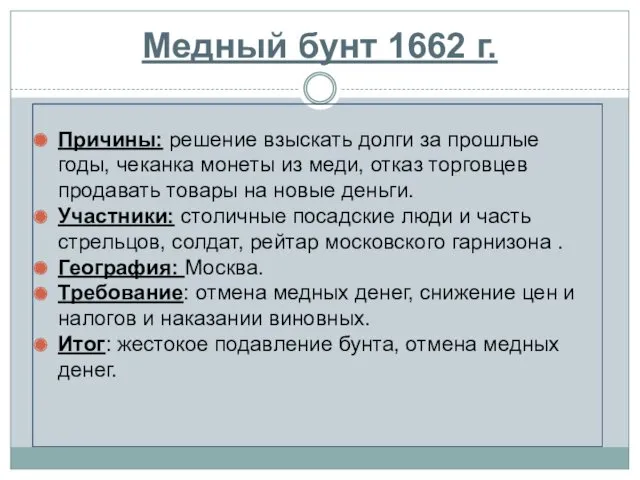 Медный бунт 1662 г. Причины: решение взыскать долги за прошлые