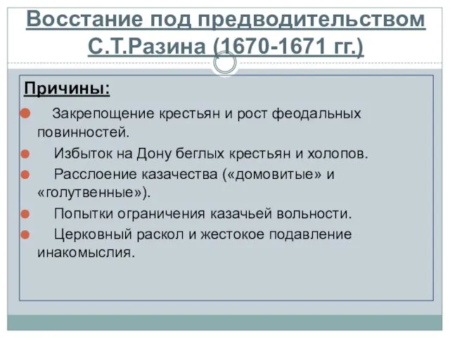 Восстание под предводительством С.Т.Разина (1670-1671 гг.) Причины: Закрепощение крестьян и