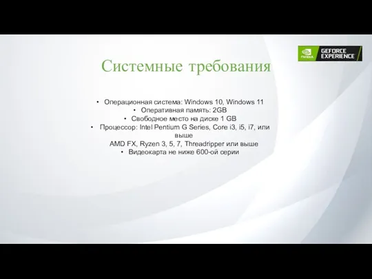 Системные требования Операционная система: Windows 10, Windows 11 Оперативная память: