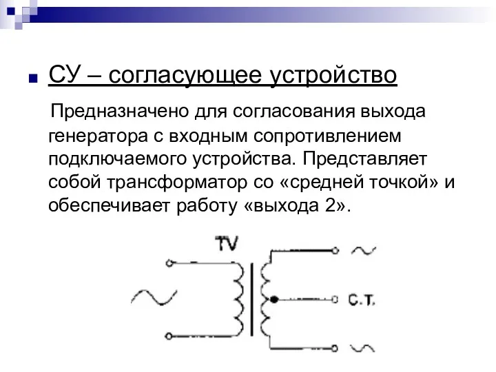 СУ – согласующее устройство Предназначено для согласования выхода генератора с