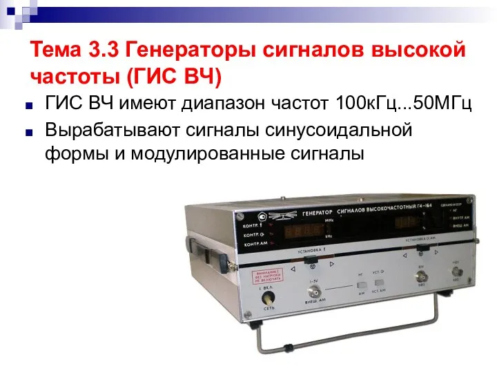 Тема 3.3 Генераторы сигналов высокой частоты (ГИС ВЧ) ГИС ВЧ