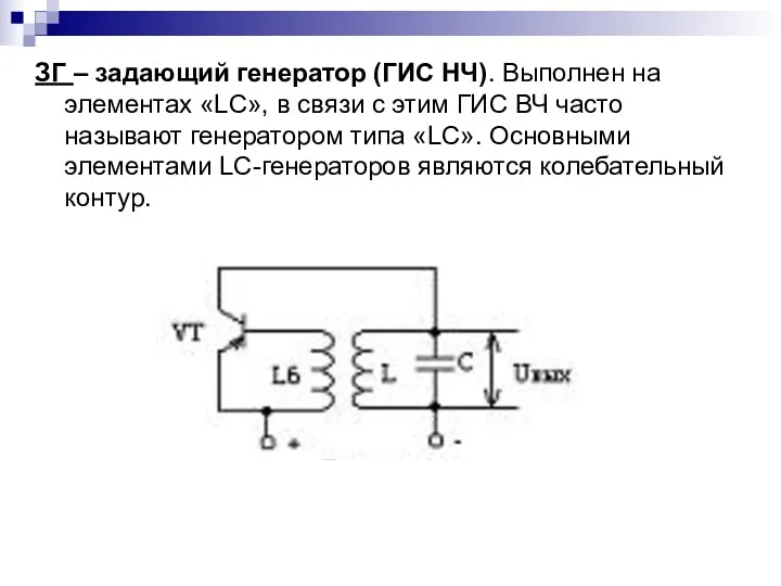ЗГ – задающий генератор (ГИС НЧ). Выполнен на элементах «LC»,