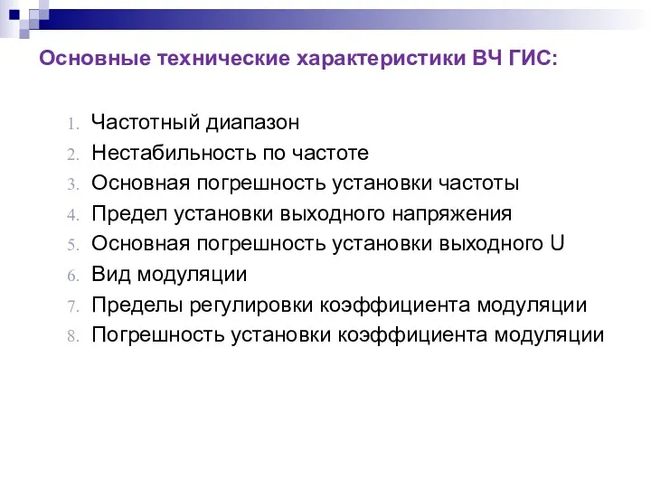 Основные технические характеристики ВЧ ГИС: Частотный диапазон Нестабильность по частоте