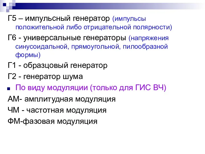 Г5 – импульсный генератор (импульсы положительной либо отрицательной полярности) Г6