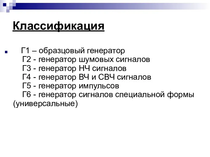 Классификация Г1 – образцовый генератор Г2 - генератор шумовых сигналов