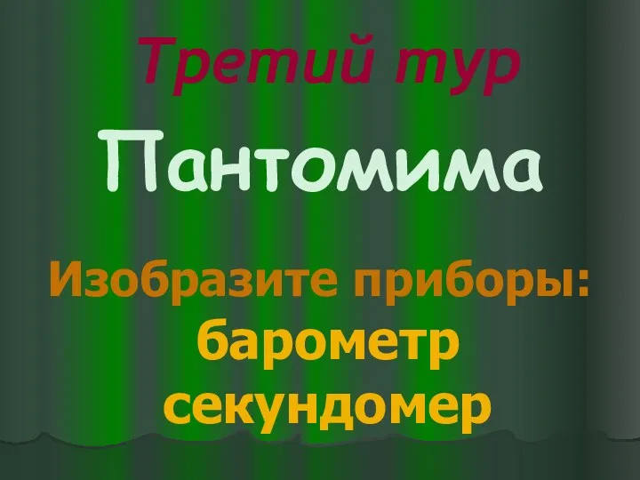 Третий тур Пантомима Изобразите приборы: барометр секундомер