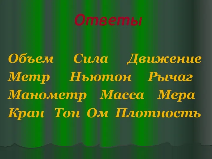 Ответы Объем Сила Движение Метр Ньютон Рычаг Манометр Масса Мера Кран Тон Ом Плотность