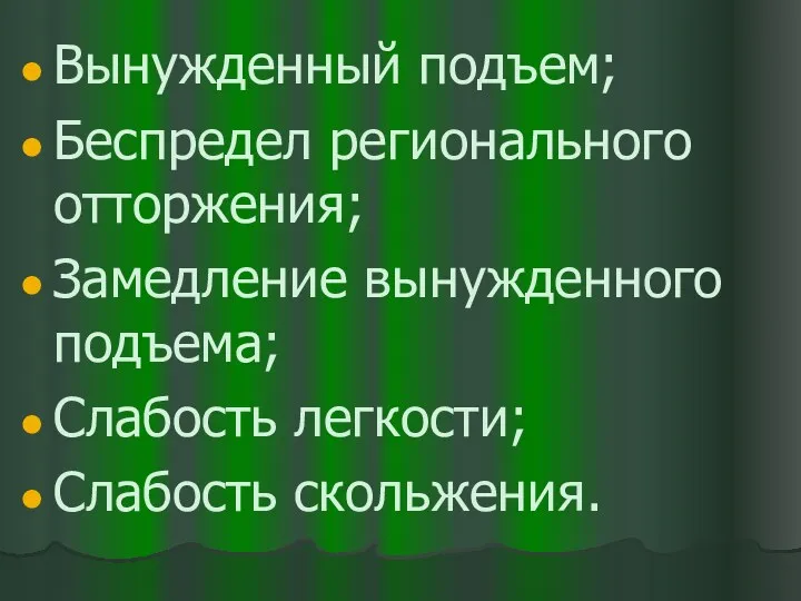 Вынужденный подъем; Беспредел регионального отторжения; Замедление вынужденного подъема; Слабость легкости; Слабость скольжения.