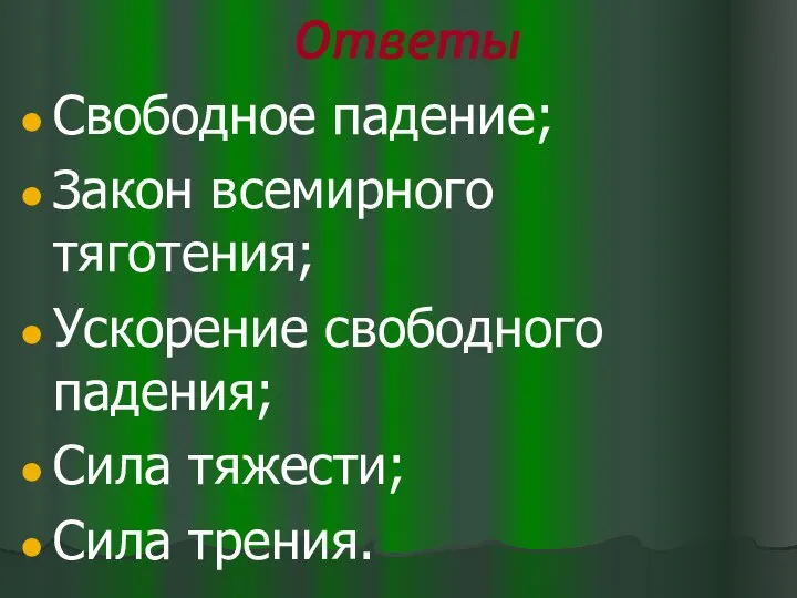 Ответы Свободное падение; Закон всемирного тяготения; Ускорение свободного падения; Сила тяжести; Сила трения.