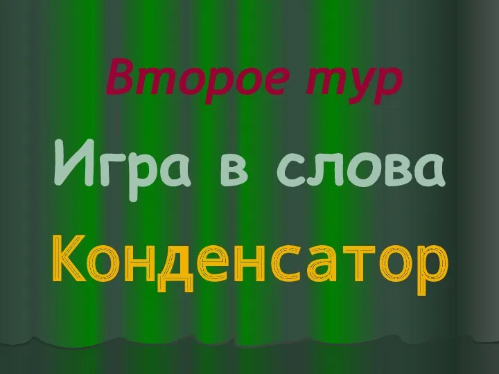 Второе тур Игра в слова Конденсатор