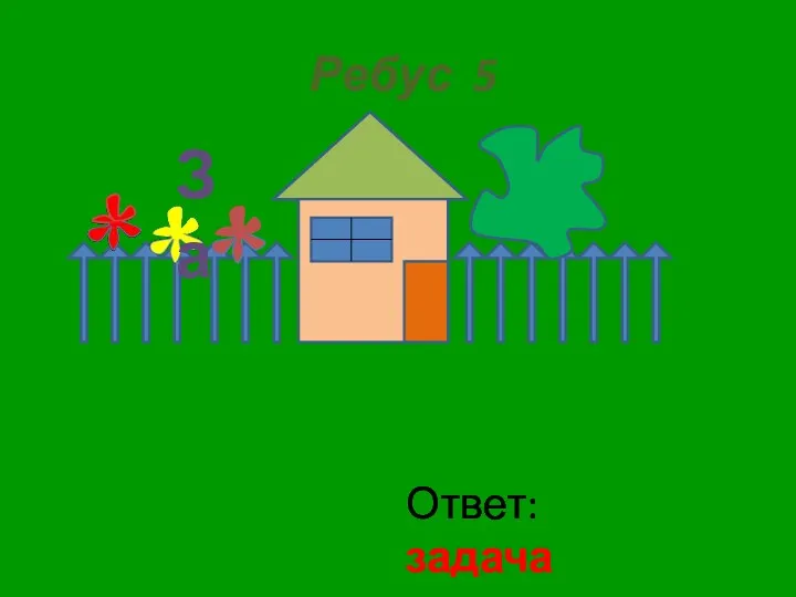 Ребус 5 За Ответ: задача