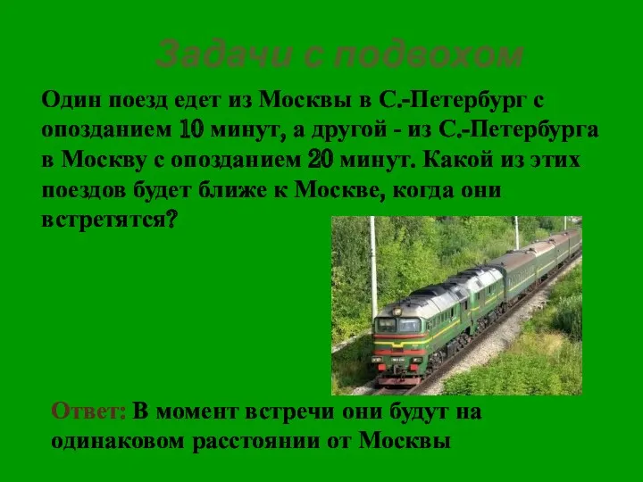 Задачи с подвохом Один поезд едет из Москвы в С.-Петербург