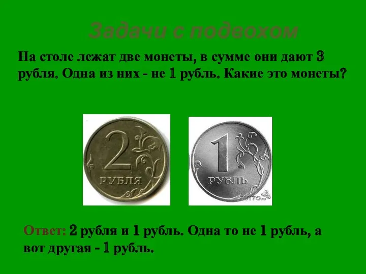 Задачи с подвохом На столе лежат две монеты, в сумме