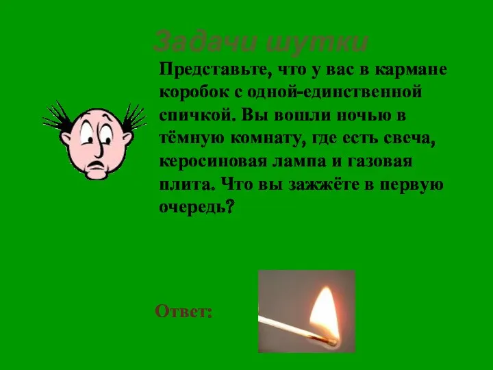 Задачи шутки Представьте, что у вас в кармане коробок с