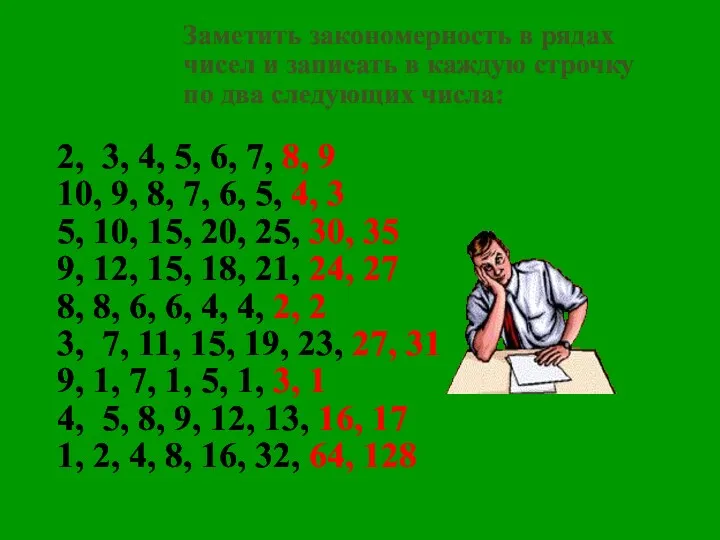 Заметить закономерность в рядах чисел и записать в каждую строчку