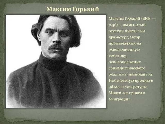 Максим Горький Максим Горький (1868 — 1936) – знаменитый русский