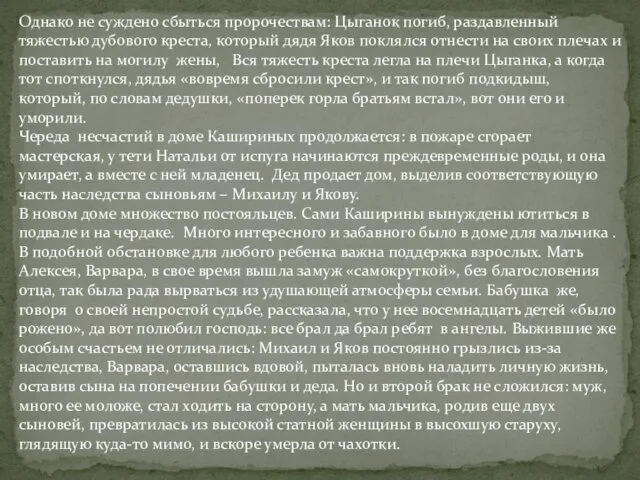 Однако не суждено сбыться пророчествам: Цыганок погиб, раздавленный тяжестью дубового