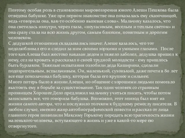 Поэтому особая роль в становлении мировоззрения юного Алеши Пешкова была