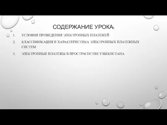 СОДЕРЖАНИЕ УРОКА: УСЛОВИЯ ПРОВЕДЕНИЯ ЭЛЕКТРОННЫХ ПЛАТЕЖЕЙ КЛАССИФИКАЦИЯ И ХАРАКТЕРИСТИКА ЭЛЕКТРОННЫХ