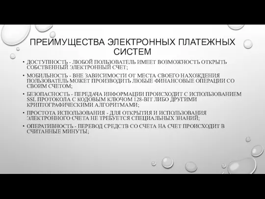 ПРЕИМУЩЕСТВА ЭЛЕКТРОННЫХ ПЛАТЕЖНЫХ СИСТЕМ ДОСТУПНОСТЬ - ЛЮБОЙ ПОЛЬЗОВАТЕЛЬ ИМЕЕТ ВОЗМОЖНОСТЬ