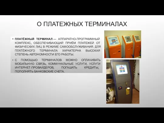 О ПЛАТЕЖНЫХ ТЕРМИНАЛАХ ПЛАТЁЖНЫЙ ТЕРМИНАЛ — АППАРАТНО-ПРОГРАММНЫЙ КОМПЛЕКС, ОБЕСПЕЧИВАЮЩИЙ ПРИЁМ