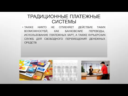 ТРАДИЦИОННЫЕ ПЛАТЕЖНЫЕ СИСТЕМЫ ТАКЖЕ НИКТО НЕ ОТМЕНЯЕТ ДЕЙСТВИЕ ТАКИХ ВОЗМОЖНОСТЕЙ,