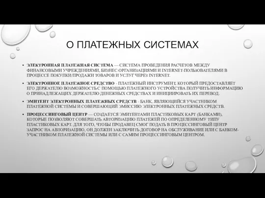 О ПЛАТЕЖНЫХ СИСТЕМАХ ЭЛЕКТРОННАЯ ПЛАТЕЖНАЯ СИСТЕМА — СИСТЕМА ПРОВЕДЕНИЯ РАСЧЕТОВ