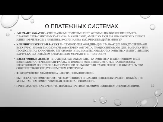 О ПЛАТЕЖНЫХ СИСТЕМАХ -МЕРЧАНТ АККАУНТ – СПЕЦИАЛЬНЫЙ ТОРГОВЫЙ СЧЕТ, КОТОРЫЙ