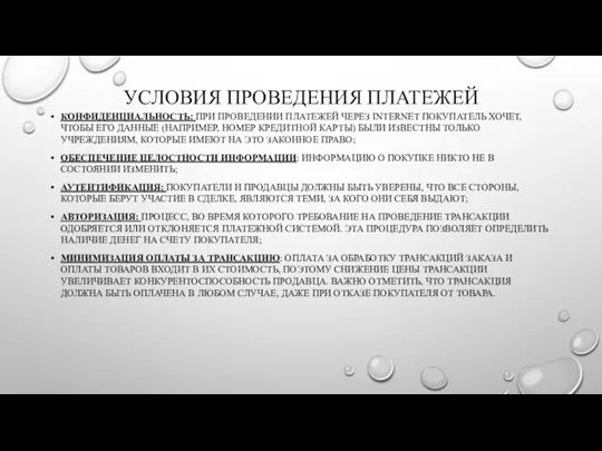 УСЛОВИЯ ПРОВЕДЕНИЯ ПЛАТЕЖЕЙ КОНФИДЕНЦИАЛЬНОСТЬ: ПРИ ПРОВЕДЕНИИ ПЛАТЕЖЕЙ ЧЕРЕЗ INTERNET ПОКУПАТЕЛЬ