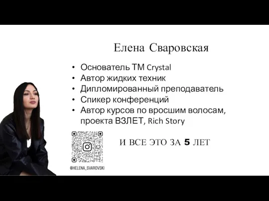 Елена Сваровская Основатель ТМ Crystal Автор жидких техник Дипломированный преподаватель