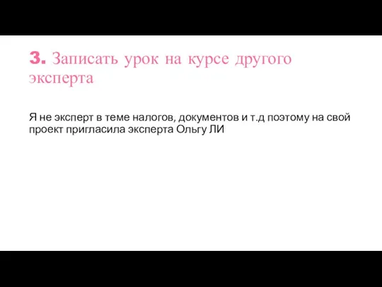 3. Записать урок на курсе другого эксперта Я не эксперт