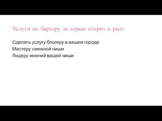 Услуги по бартеру за серию сториз и рилз Сделать услугу