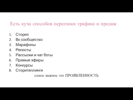 Есть куча способов перегонки трафика и продаж Сториз Вк сообщество