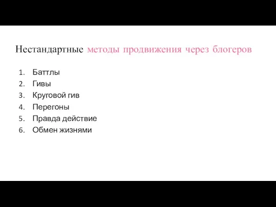 Нестандартные методы продвижения через блогеров Баттлы Гивы Круговой гив Перегоны Правда действие Обмен жизнями