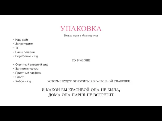 УПАКОВКА Только если в бизнесе это: Наш сайт Запретграмм ТГ