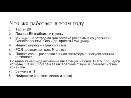 Что же работает в этом году Таргет ВК Посевы ВК