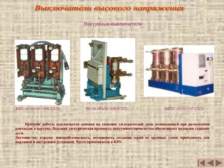 Принцип работы выключателя основан на гашении электрической дуги, возникающей при