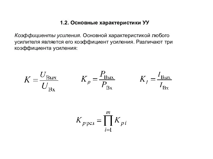 1.2. Основные характеристики УУ Коэффициенты усиления. Основной характеристикой любого усилителя