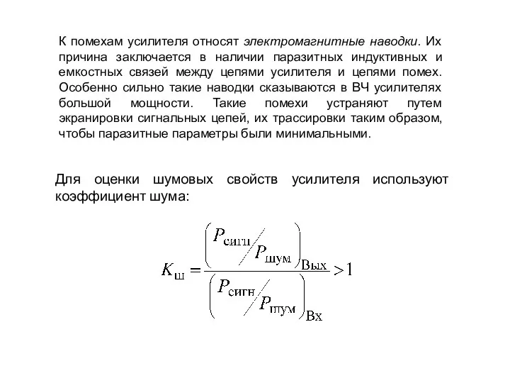 К помехам усилителя относят электромагнитные наводки. Их причина заключается в